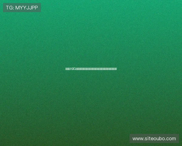 如何在ABG欧博平台快速注册账号并完成首次存款，详细操作流程全攻略