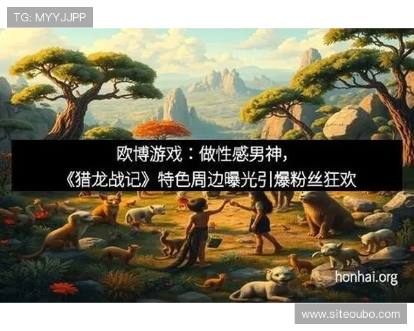 欧博官方网站热门游戏推荐及玩法特色介绍