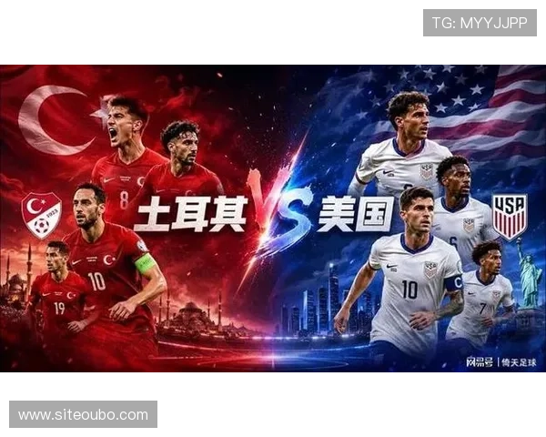 土耳其vs美国世界杯比赛赛前预测与球队状态解析